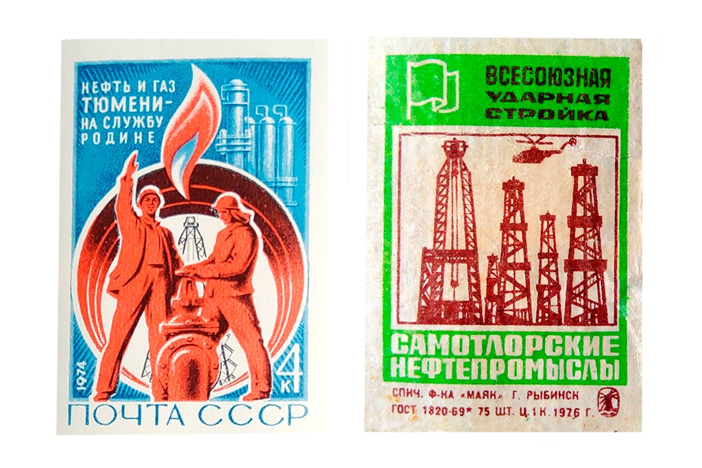 Слева &mdash; советская марка, посвященная нефти и газу Тюмени. Справа &mdash; этикетка спичечного коробка, посвященная Самотлорскому месторождению