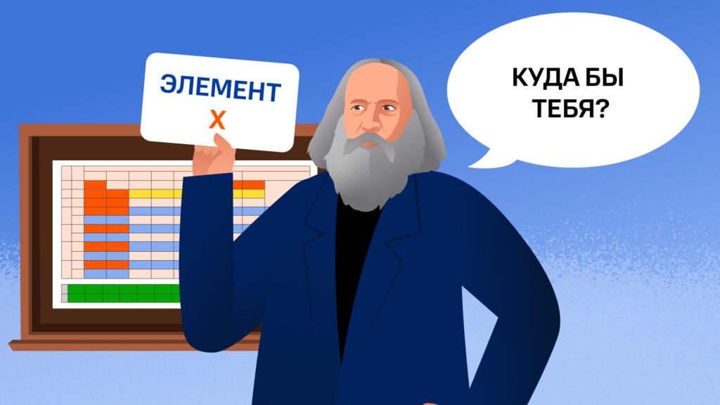 Дмитрий Менделеев ищет место для &laquo;элемента Х&raquo; в своей таблице