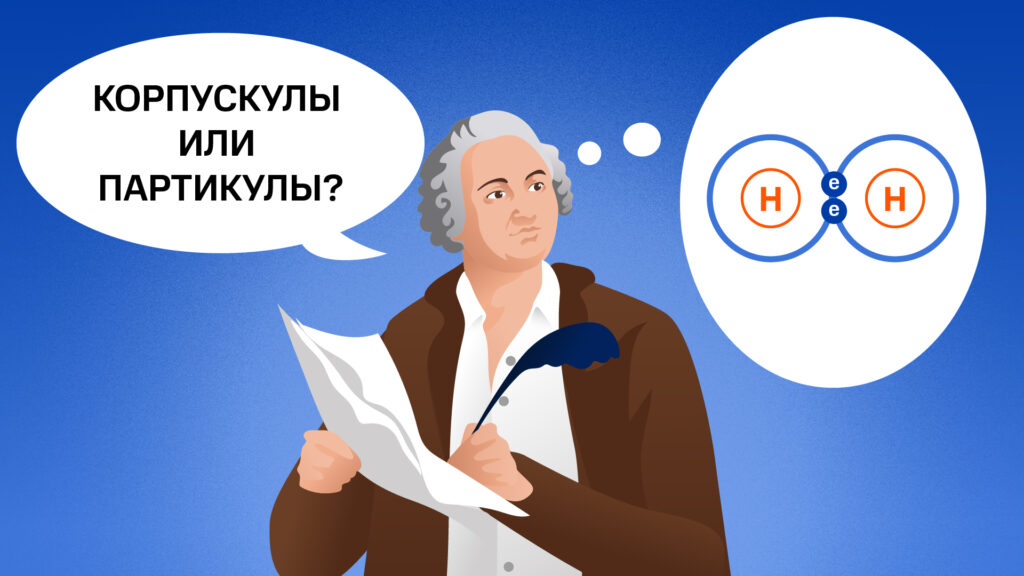 Михаил Ломоносов размышляет над терминами для своей корпускулярно-кинетической теории, предвосхищая термин &laquo;молекула&raquo;