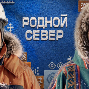 Арт-проект «Родной Север»: узнайте о мифах и магии северных народов