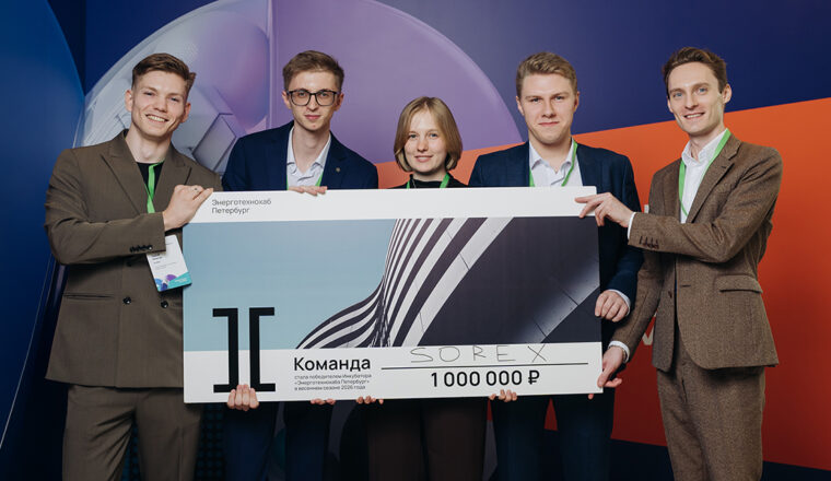 Команда SOREX — победители инкубатора «Энерготехнохаба Петербург» на Форуме науки и технологического предпринимательства
